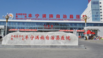 河北省承德市豐寧滿族自治縣醫院