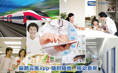 互聯網將改變就醫方式 勢看“”扁鵲云醫“