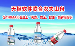 天坦軟件2017中國醫院協會信息網絡大會提供健康飲用水