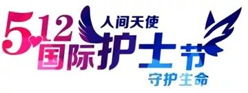 2019年第三屆天坦5.12護士節 “最美天使”評選活動