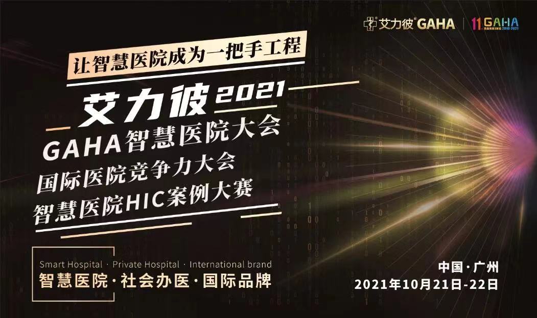 天坦智慧病房建設助力益都中心醫院等多家大型三甲醫院沖進2021“智慧醫院HIC案例大賽”決賽